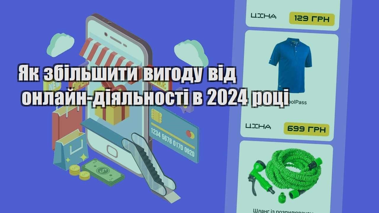 yak zbilshyty vygodu vid onlajn diyalnosti v 2024 roczi