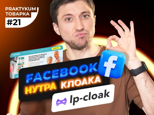 Налаштування Клоаки. Запуск нутри в рекламі Facebook. Товарка Практикум #21