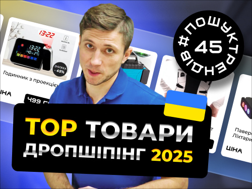 Товари для дропшипінгу. Дропшипінг 2025 рік. #пошуктрендів