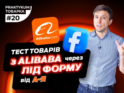 Тестування товарів з ALIBABA через лід-форму Facebook від А до Я. Товарка Практикум #20