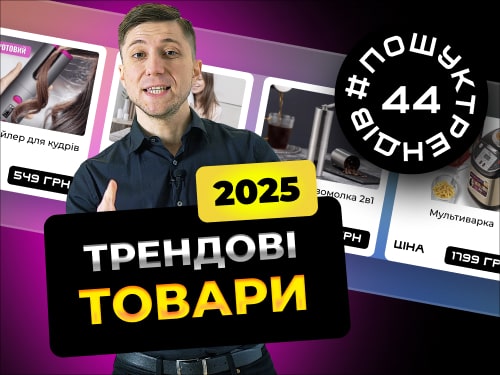 Трендові товари 2025 рік. Топ підбірка #пошуктрендів