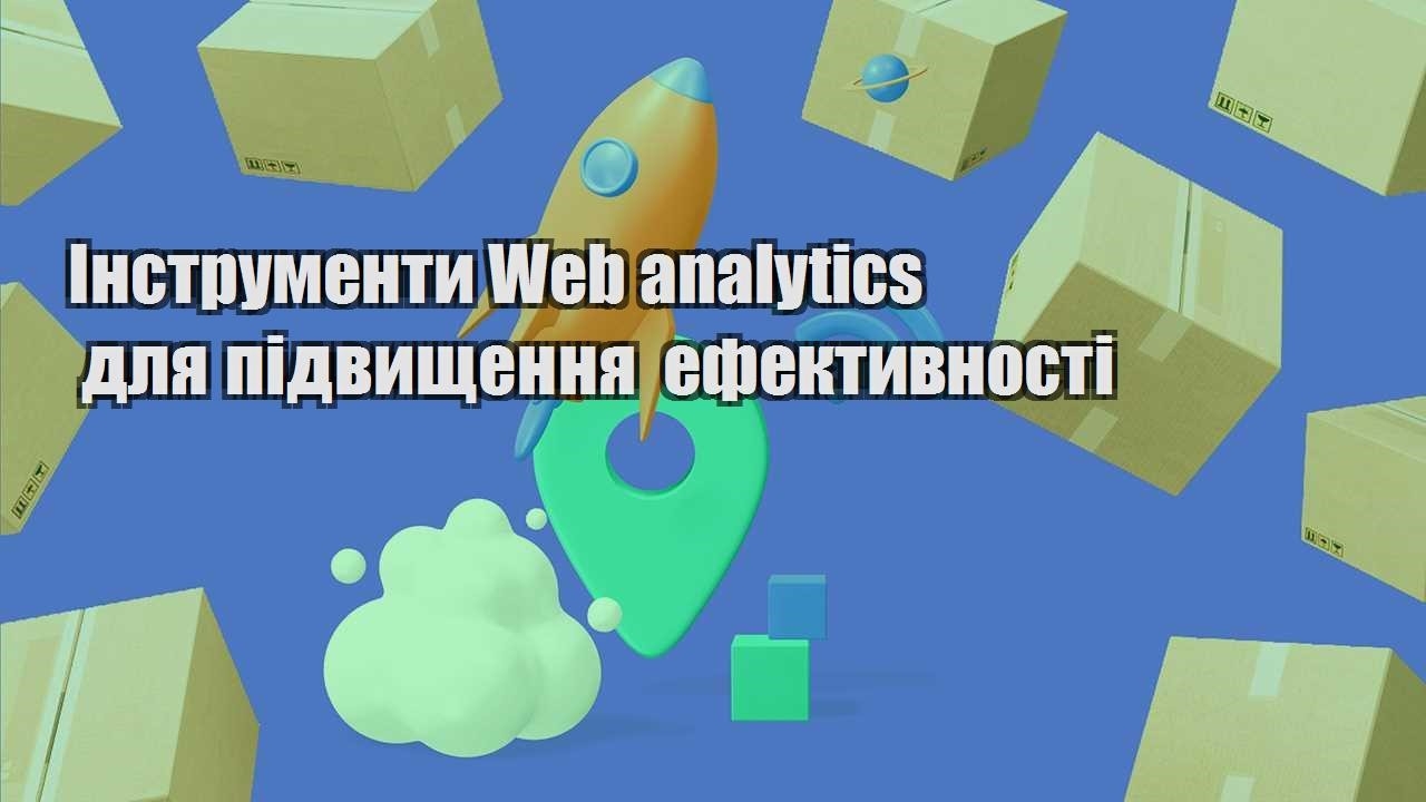 instrumenty web analytics dlya pidvyshhennya efektyvnosti