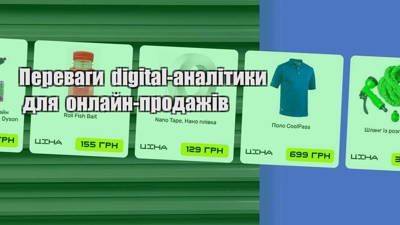 perevagy digital analityky dlya onlajn prodazhiv