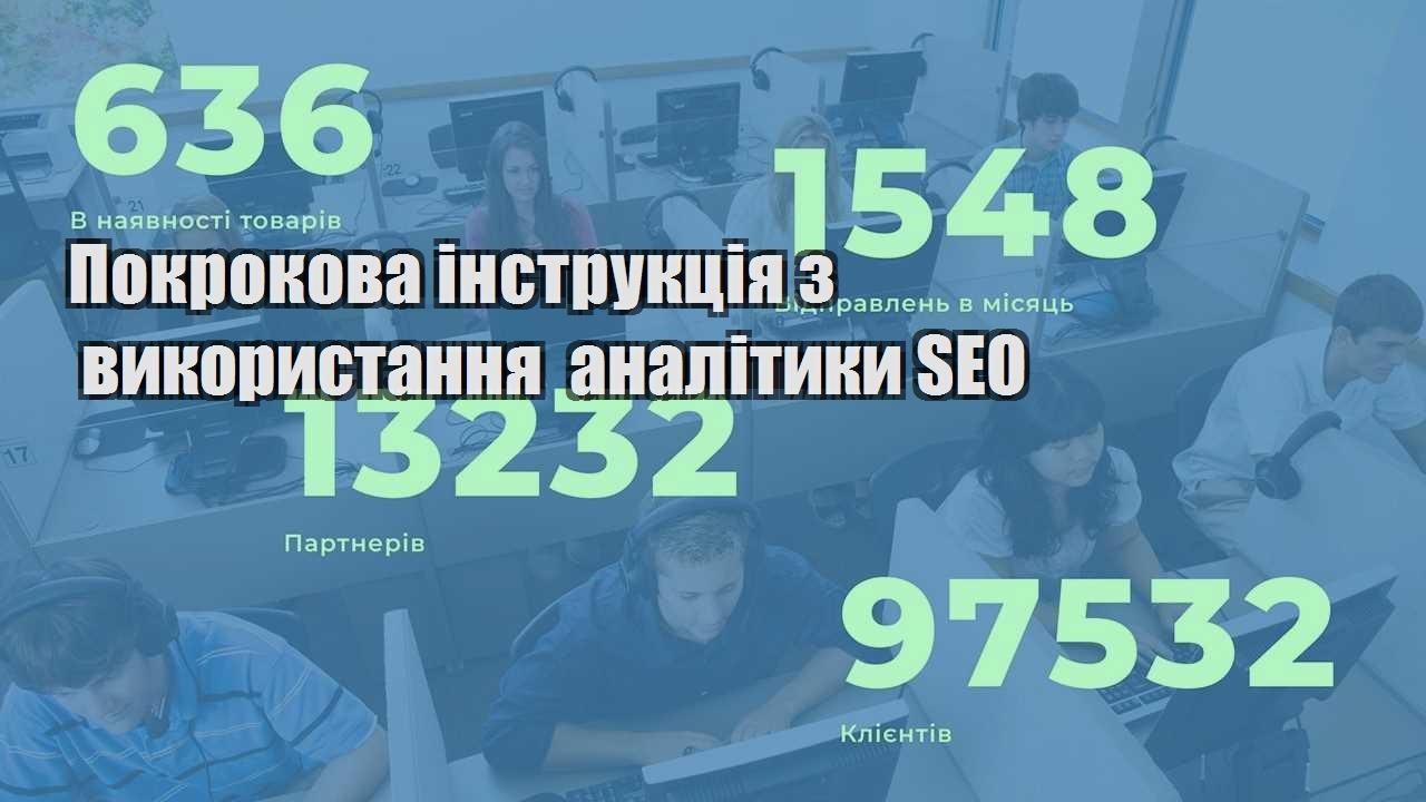 pokrokova instrukcziya z vykorystannya analityky seo