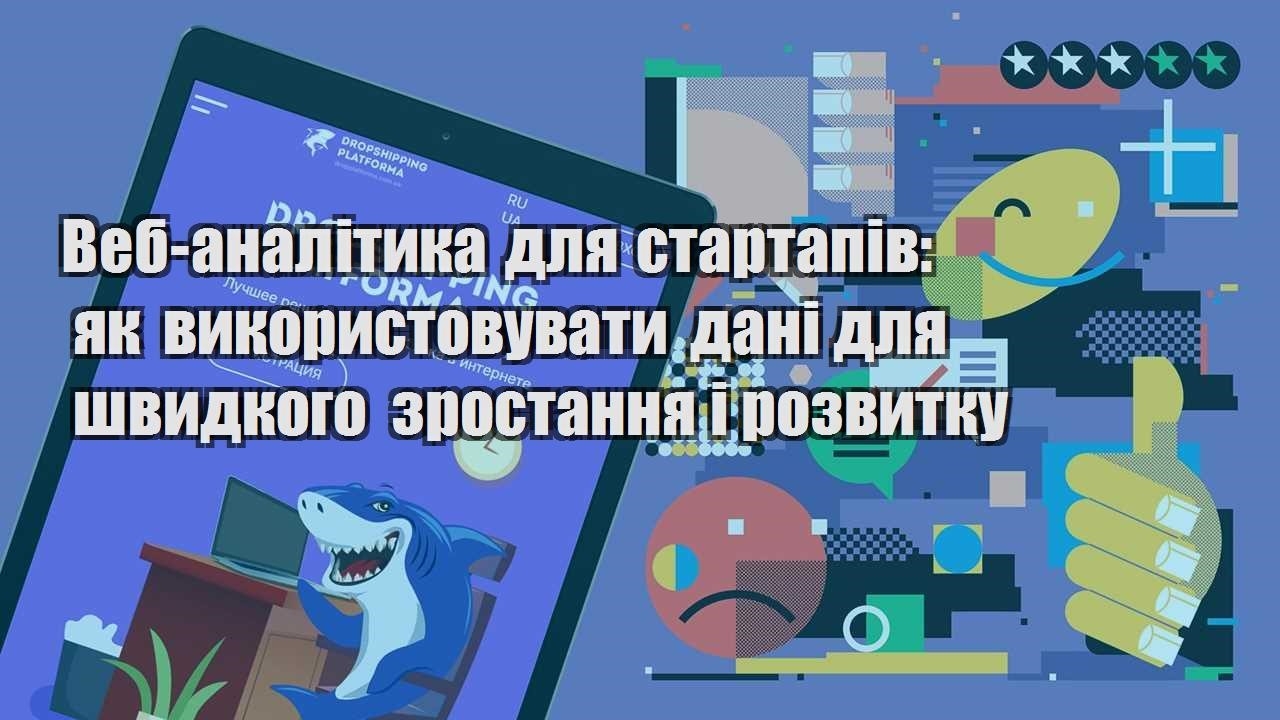 veb analityka dlya startapiv yak vykorystovuvaty dani dlya shvydkogo zrostannya i rozvytku