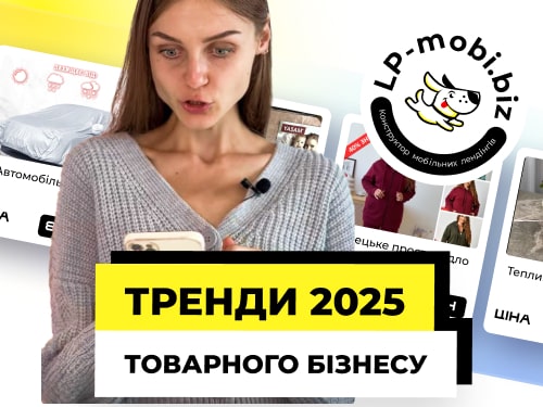 Тренди 2025 товарного бізнесу #lpmobi