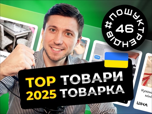 Товари для продажу в Україні. Товарка 2025 рік. #пошуктрендів