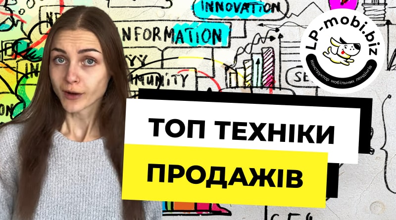 ТОП техніки продажів