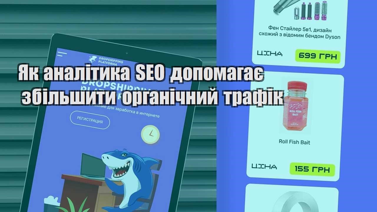 yak analityka seo dopomagaye zbilshyty organichnyj trafik