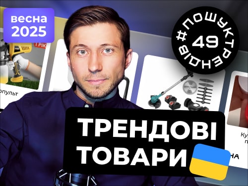 Трендові товари весни 2025. Що продавати весною в Україні в 2025 році #пошуктрендів