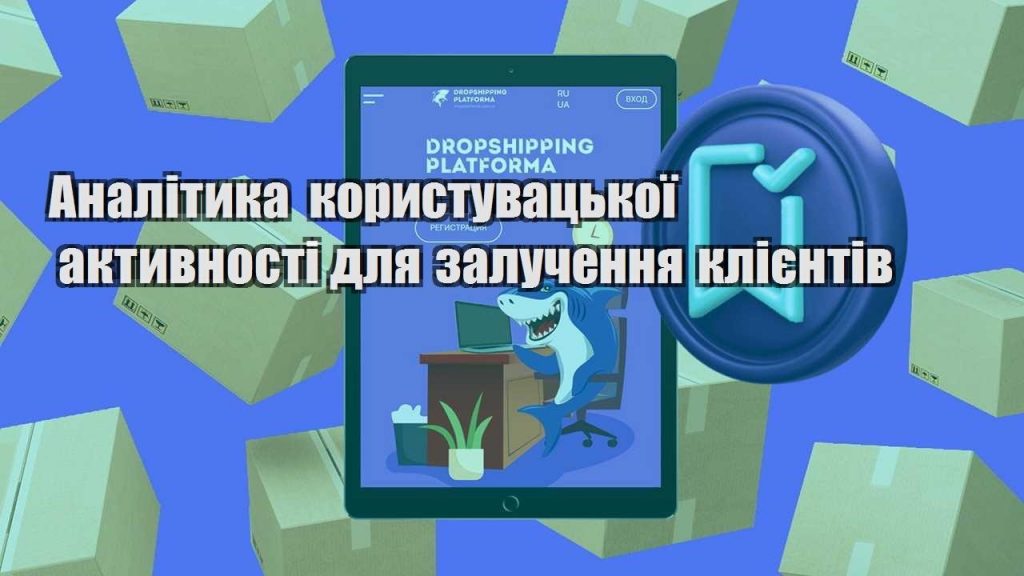 analityka korystuvaczkoyi aktyvnosti dlya zaluchennya kliyentiv