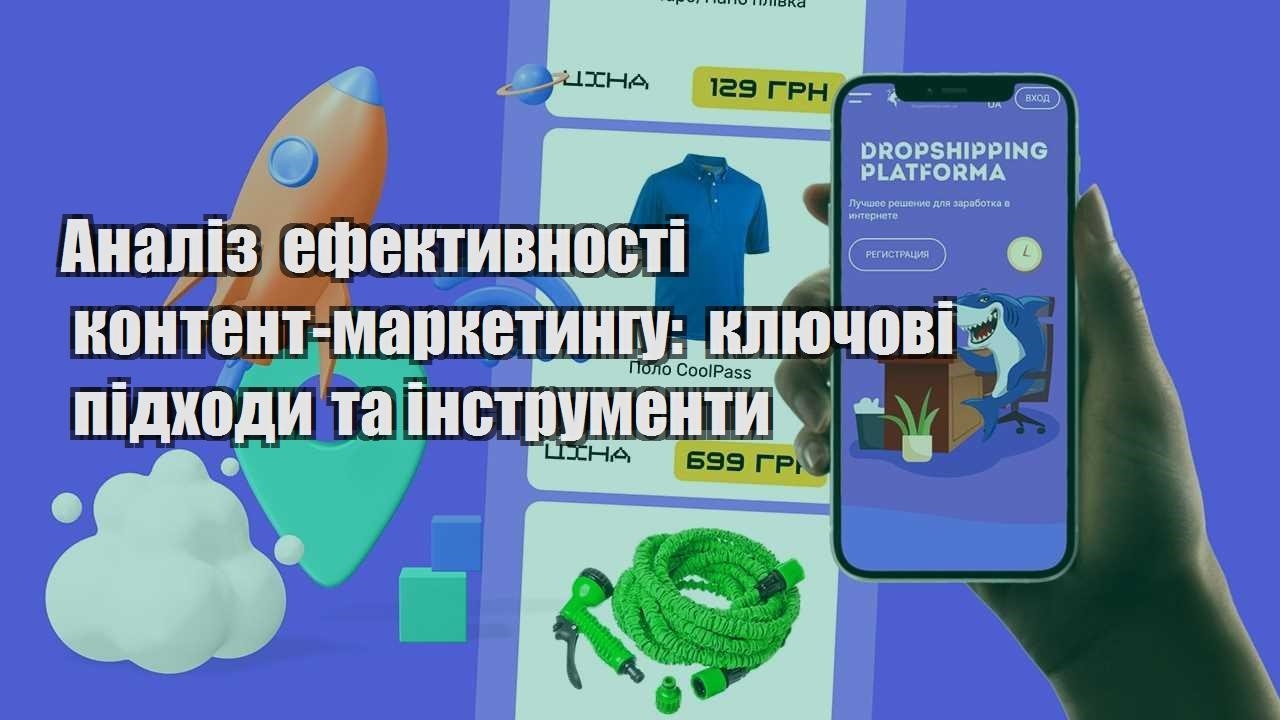 analiz efektyvnosti kontent marketyngu klyuchovi pidhody ta instrumenty