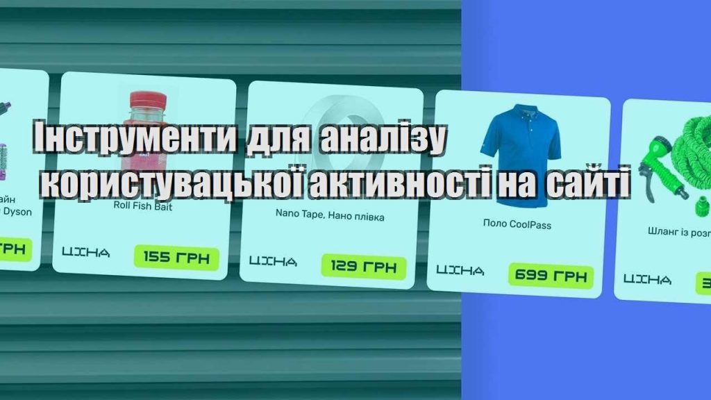 instrumenty dlya analizu korystuvaczkoyi aktyvnosti na sajti