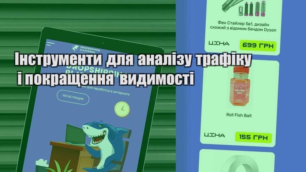 instrumenty dlya analizu trafiku i pokrashhennya vydymosti