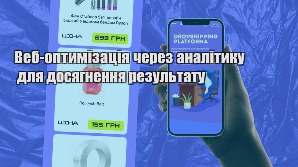 veb optymizacziya cherez analityku dlya dosyagnennya rezultatu