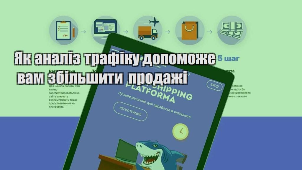 yak analiz trafiku dopomozhe vam zbilshyty prodazhi