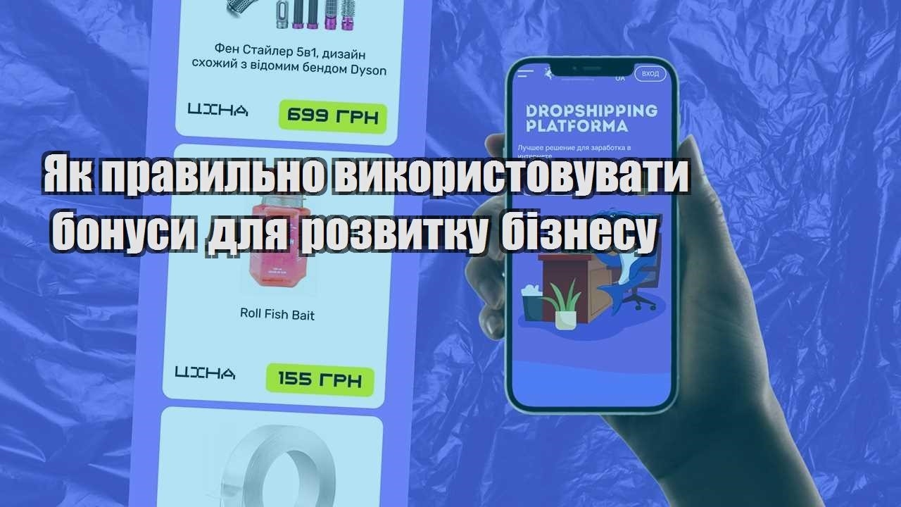 yak pravylno vykorystovuvaty bonusy dlya rozvytku biznesu