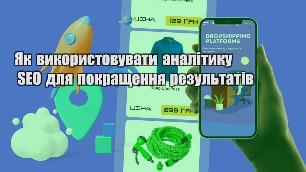 yak vykorystovuvaty analityku seo dlya pokrashhennya rezultativ
