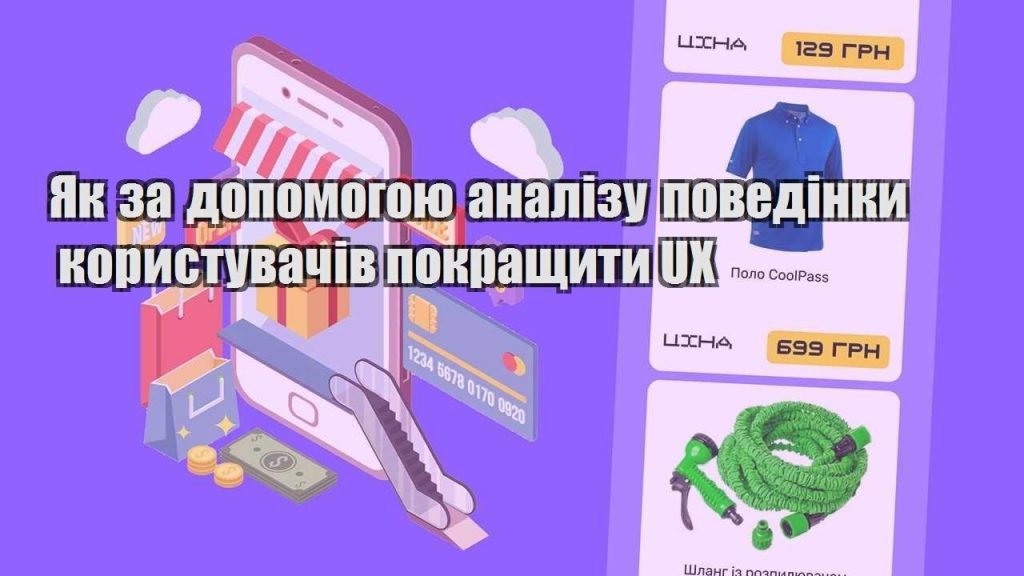 yak za dopomogoyu analizu povedinky korystuvachiv pokrashhyty ux