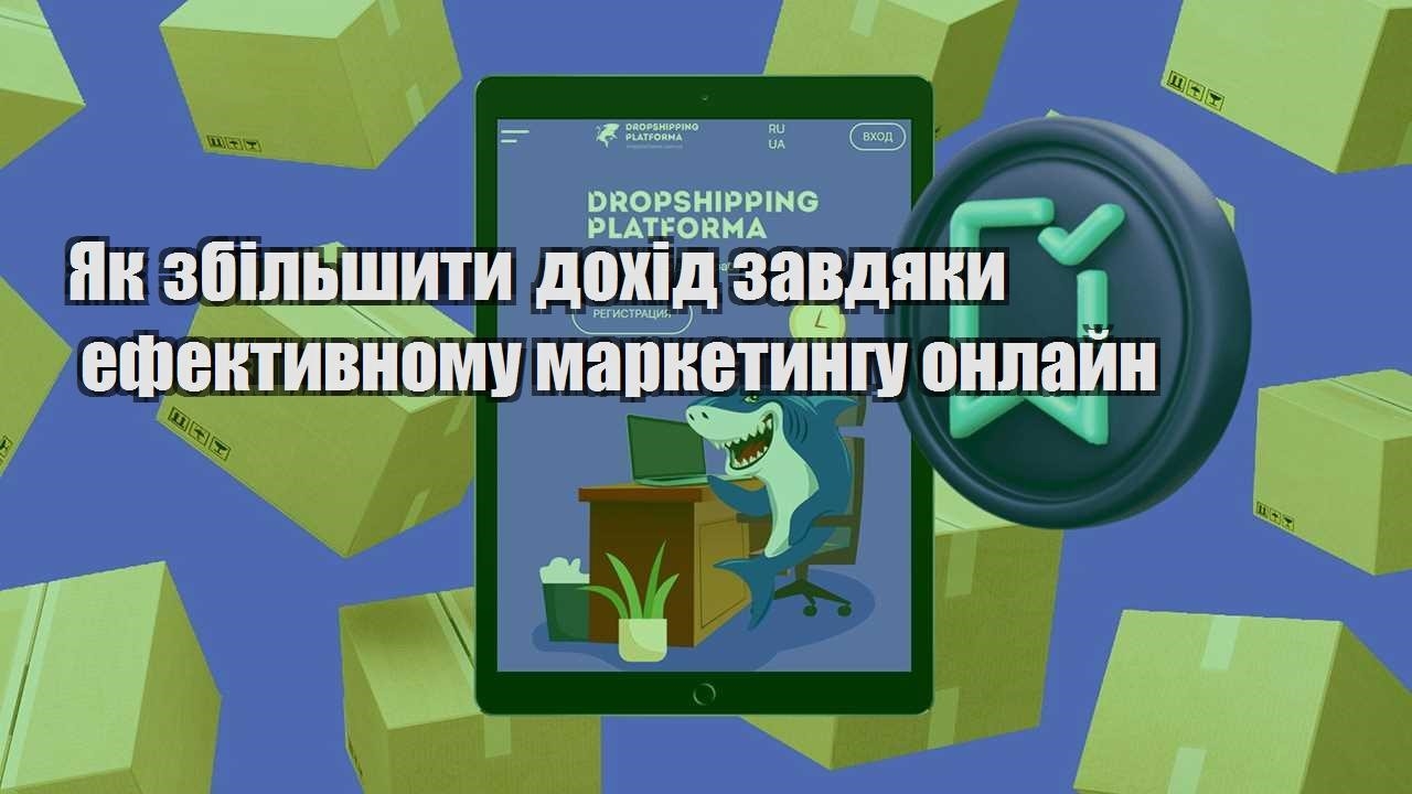 yak zbilshyty dohid zavdyaky efektyvnomu marketyngu onlajn