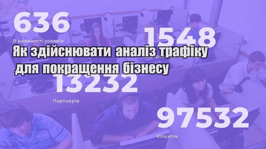 yak zdijsnyuvaty analiz trafiku dlya pokrashhennya biznesu