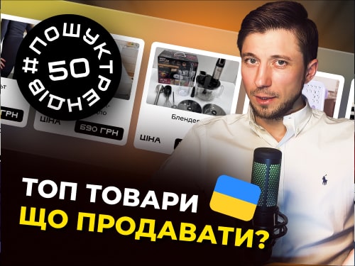 ТОП товари в Україні. Як заробляти в товарці в Україні в 2025 році #пошуктрендів