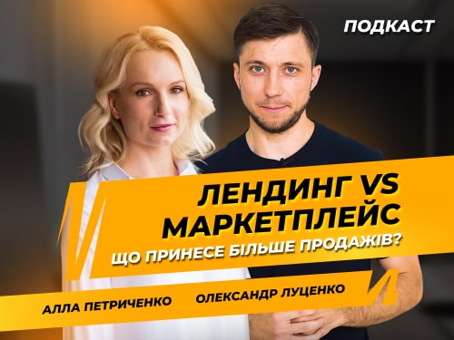 Лендінг vs маркетплейс: що принесе більше продажів?