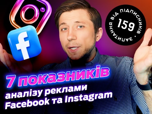 Як аналізувати таргетовану рекламу в Facebook та Instagram?