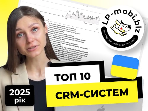 Топ 10 CRM-систем України в 2025 році