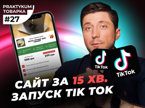 Як створити сайт за 15 хвилини? Налаштування TikTok реклами. Покрокова інструкція створення сайту.