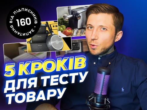 Як тестувати новий товар? Українська товарка з нуля.