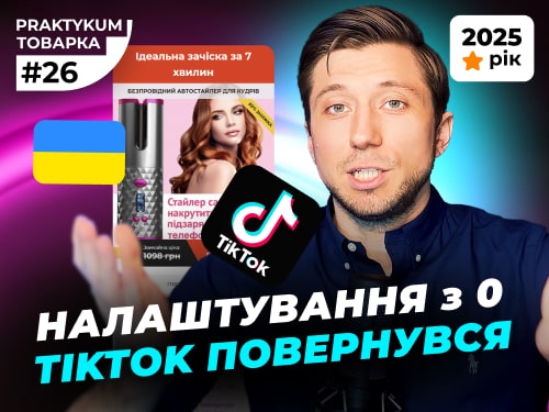 TikTok повернувся в Україну в 2025 році. Налаштування ТікТок з нуля. Товарка в TikTok. Товарка Практикум №26