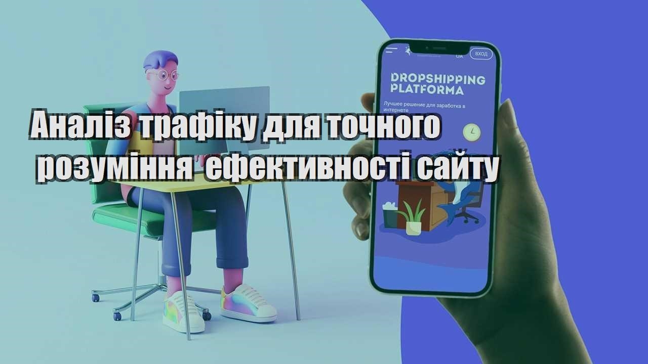 analiz trafiku dlya tochnogo rozuminnya efektyvnosti sajtu