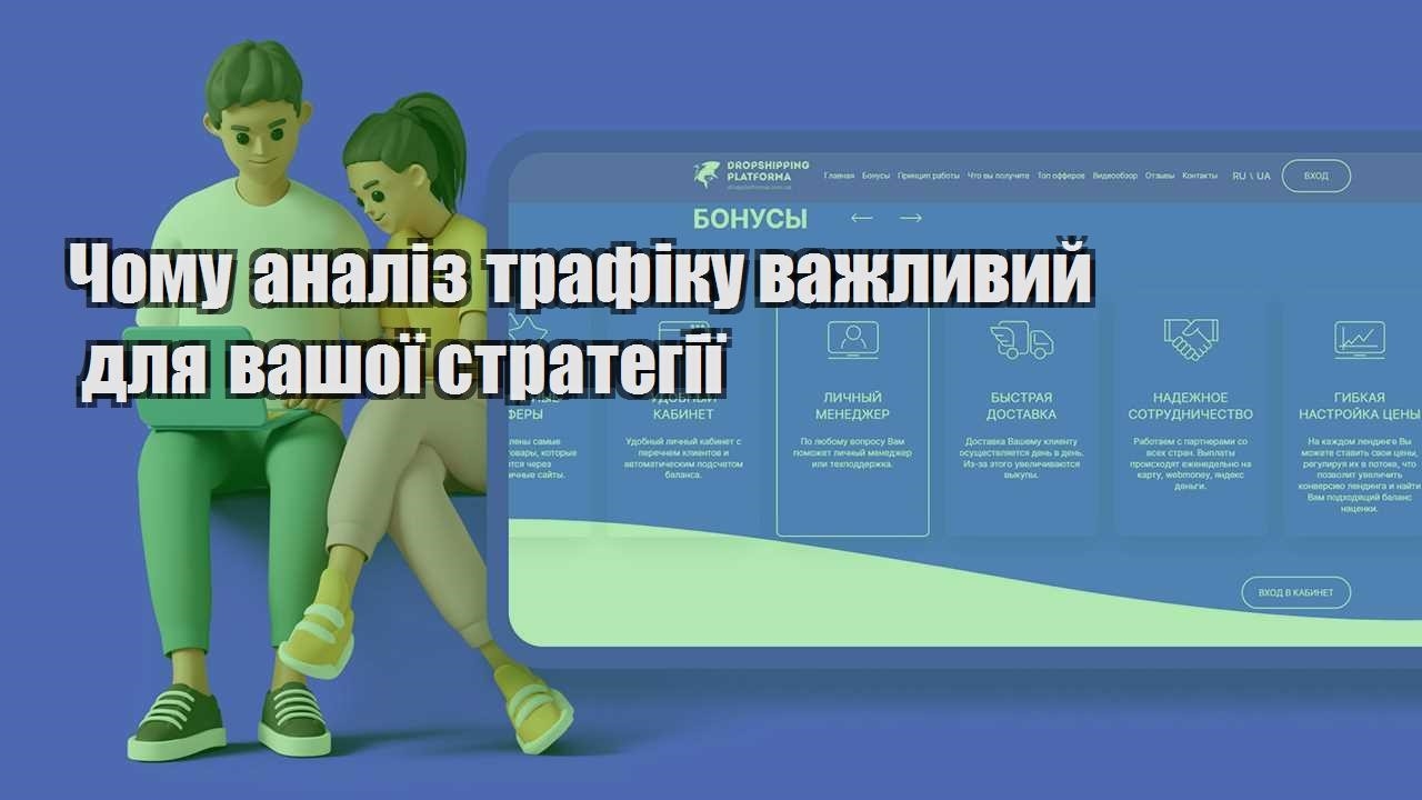 chomu analiz trafiku vazhlyvyj dlya vashoyi strategiyi