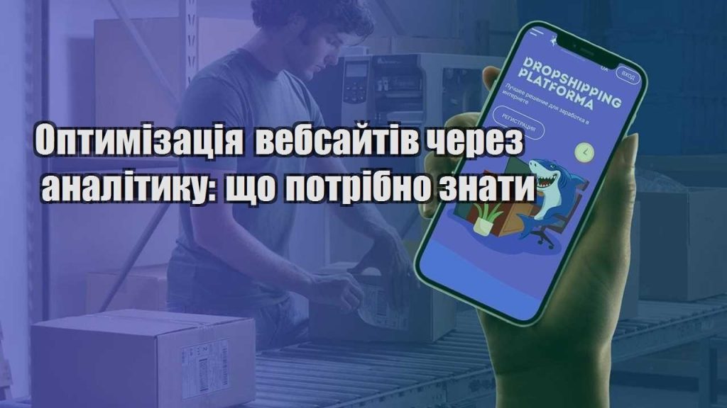 optymizacziya vebsajtiv cherez analityku shho potribno znaty