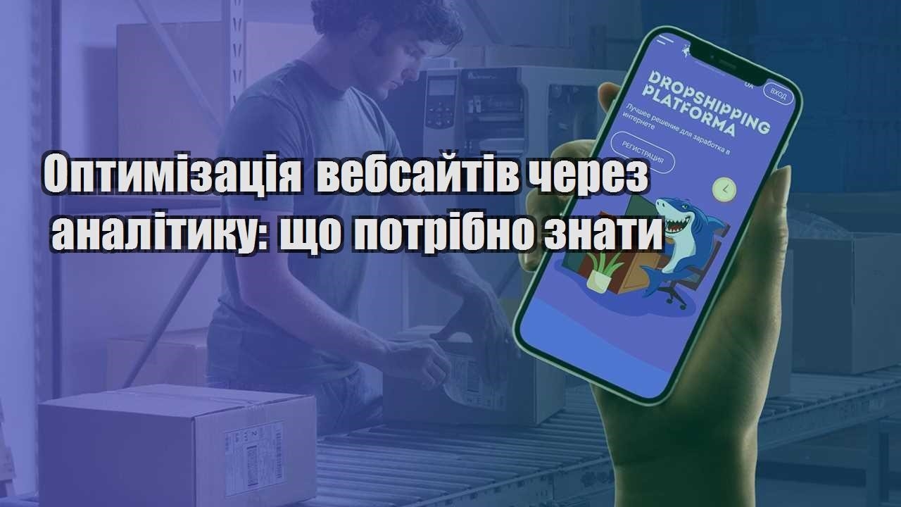 optymizacziya vebsajtiv cherez analityku shho potribno znaty