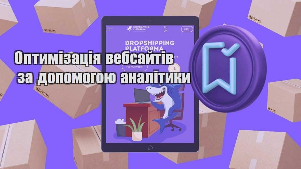 optymizacziya vebsajtiv za dopomogoyu analityky