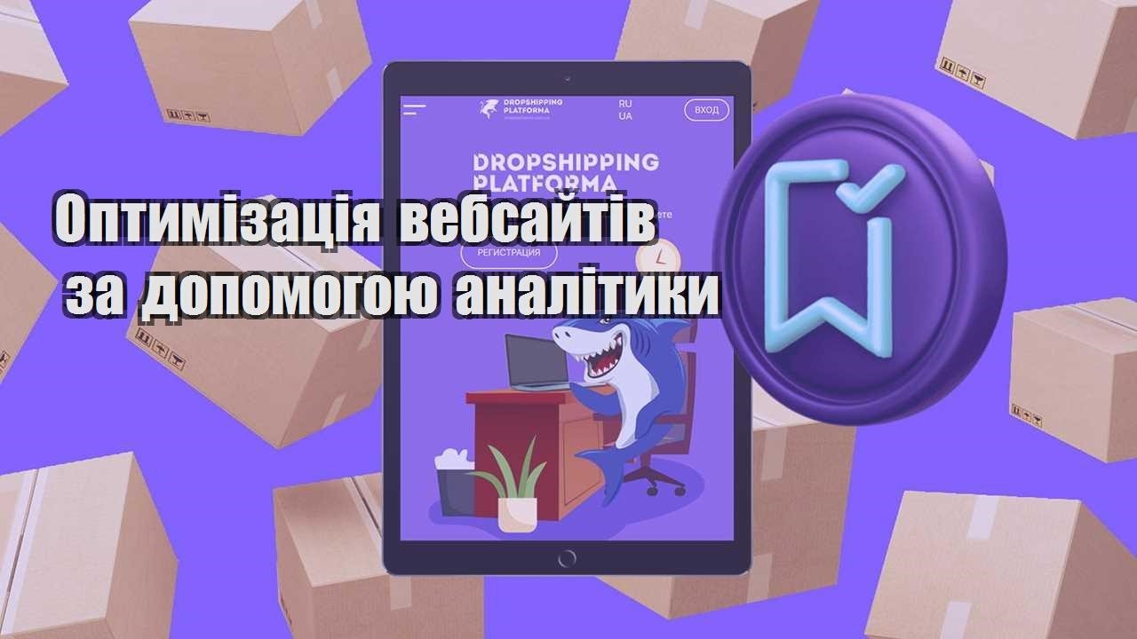 optymizacziya vebsajtiv za dopomogoyu analityky