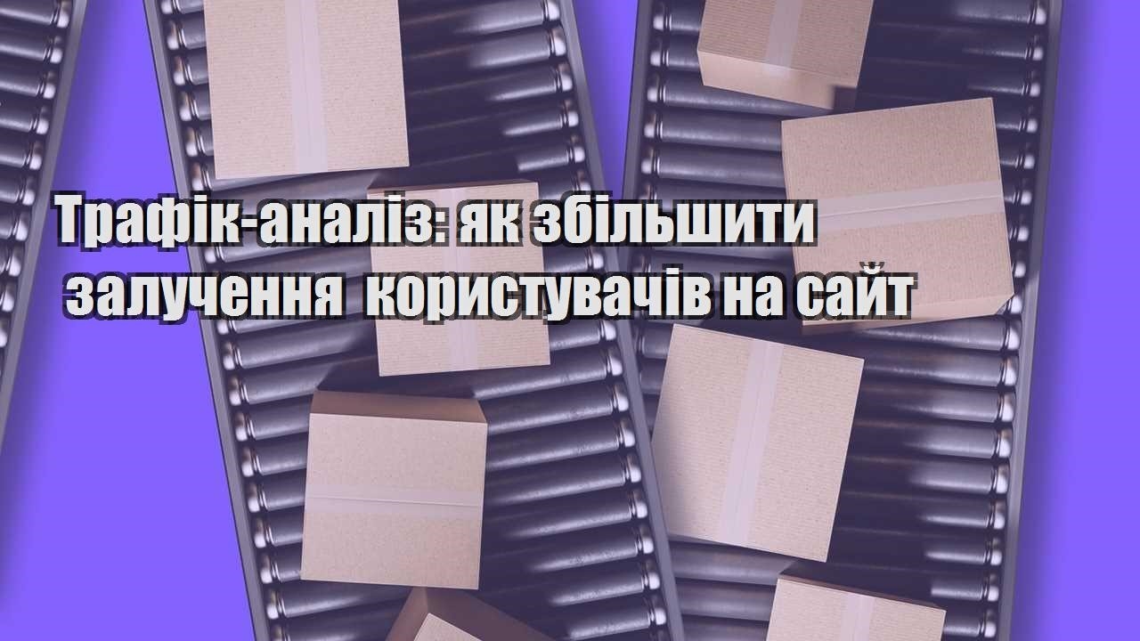 trafik analiz yak zbilshyty zaluchennya korystuvachiv na sajt