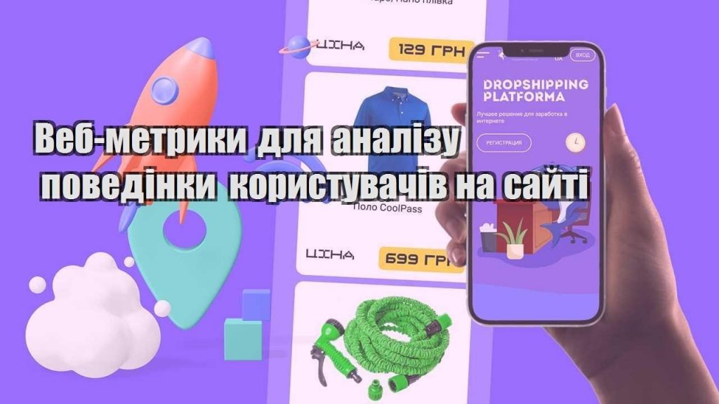 veb metryky dlya analizu povedinky korystuvachiv na sajti