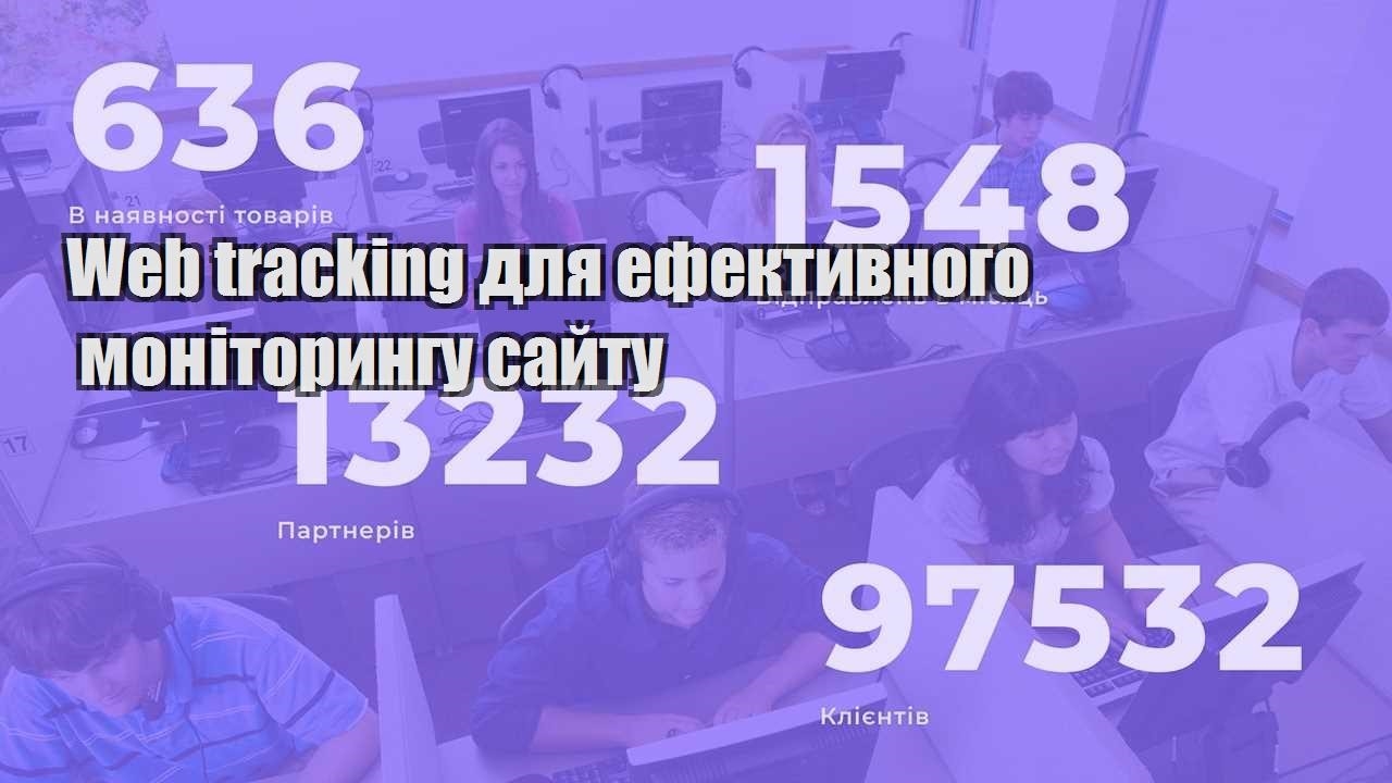 web tracking dlya efektyvnogo monitoryngu sajtu