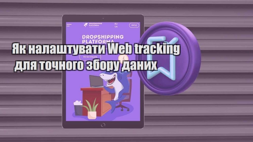 yak nalashtuvaty web tracking dlya tochnogo zboru danyh