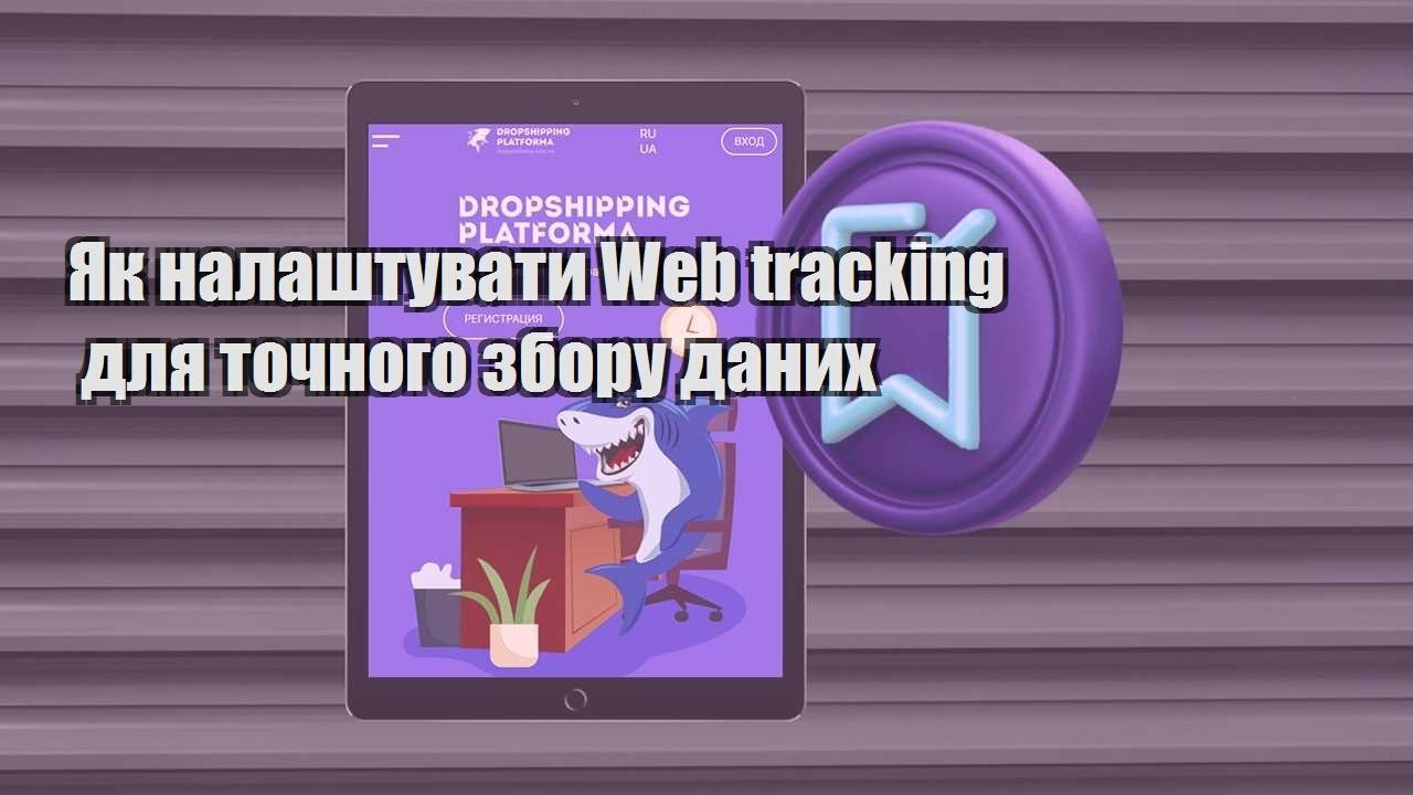yak nalashtuvaty web tracking dlya tochnogo zboru danyh