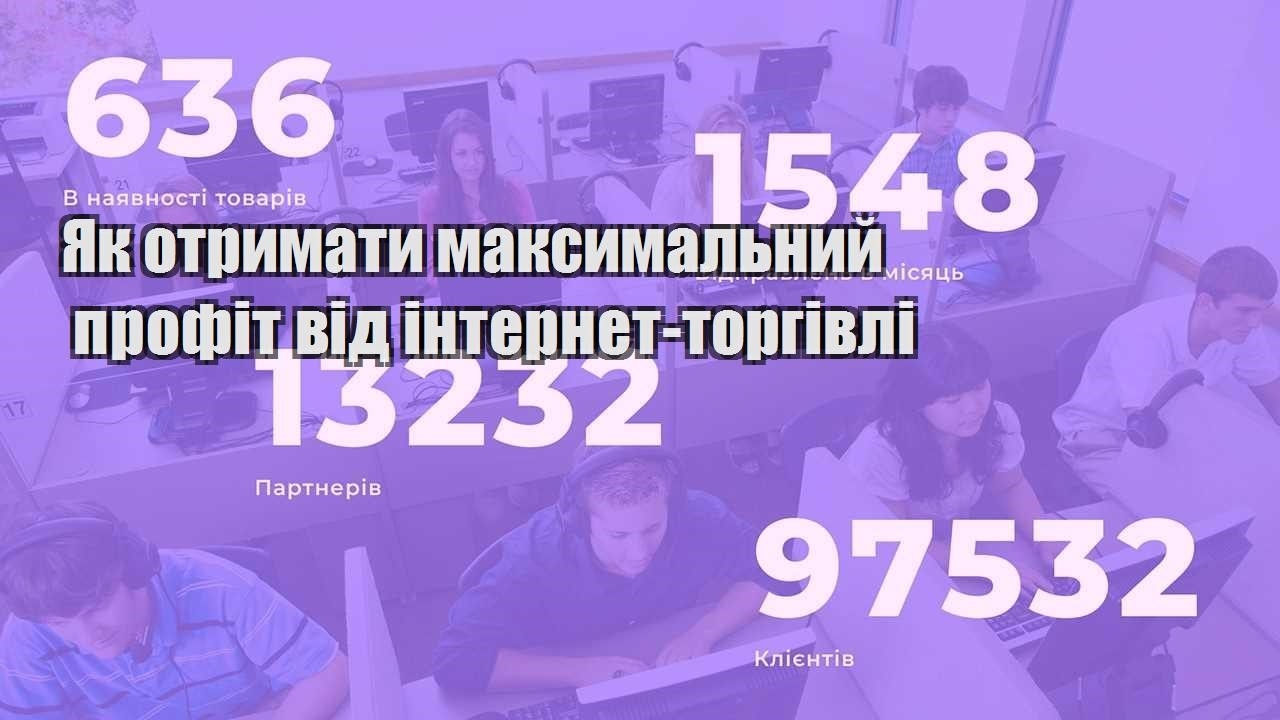 yak otrymaty maksymalnyj profit vid internet torgivli