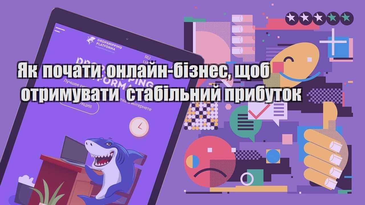 yak pochaty onlajn biznes shhob otrymuvaty stabilnyj prybutok