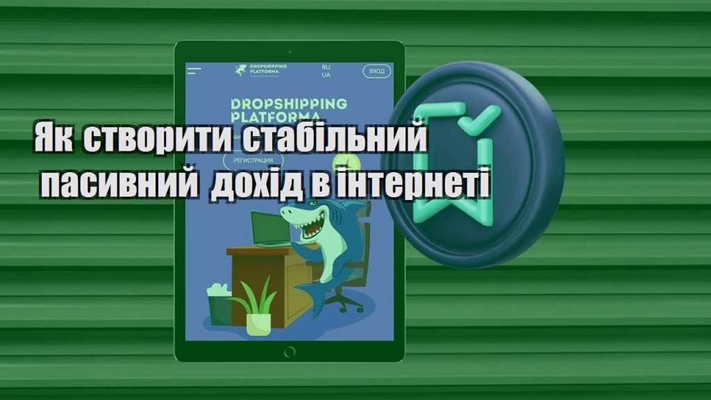 yak stvoryty stabilnyj pasyvnyj dohid v interneti