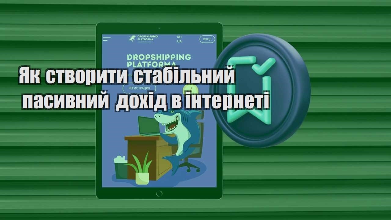 yak stvoryty stabilnyj pasyvnyj dohid v interneti