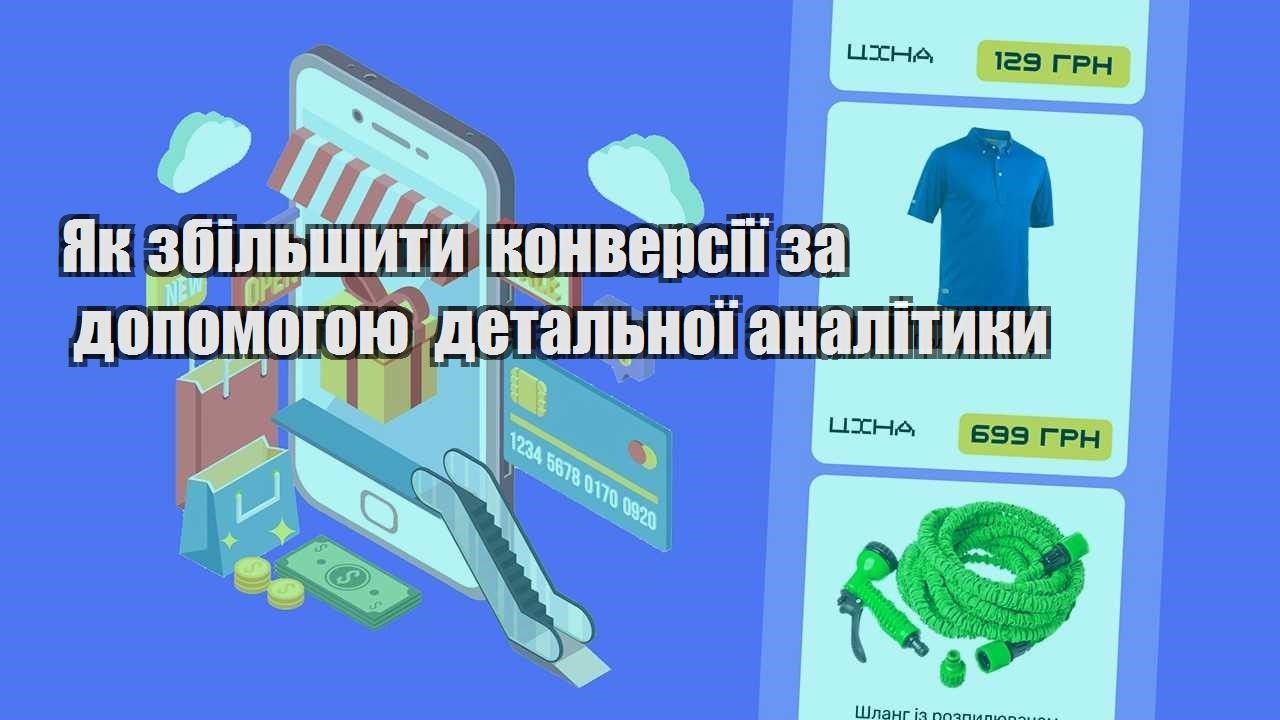 yak zbilshyty konversiyi za dopomogoyu detalnoyi analityky