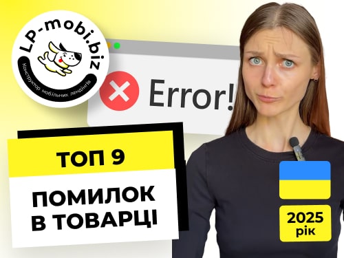 Топ 9 помилок в товарному бізнесі