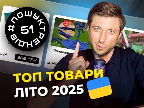 ТОП товари Літа 2025 в Україні. Українська товарка 2025. #пошуктрендів
